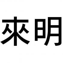 來明