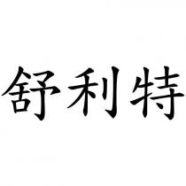 舒利特
