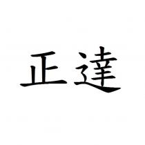 正達
