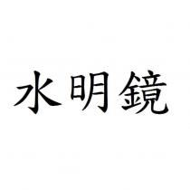 水明鏡