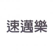 速邁樂
