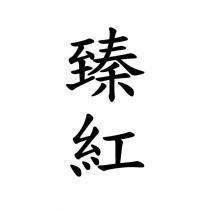 臻紅