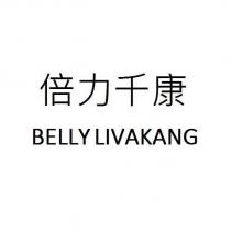 倍力千康 BELLY LIVAKANG