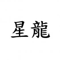 星龍
