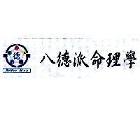 德金木水火土 Better Hon 八德派命理學及圖