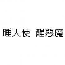 睡天使 醒惡魔 商標設計圖