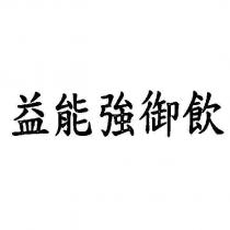 益能強御飲