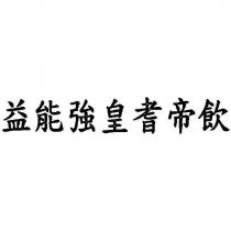 益能強皇耆帝飲