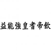 益能強皇耆帝飲