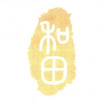 和田及圖