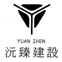 沅臻建設 YUAN ZHEN 及圖
