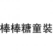 棒棒糖童裝