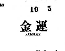 金運 ARMFLEX 