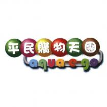 平民購物天團 Aqua-e-go 及圖