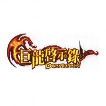 巨龍啟示錄 DRAKENSANG 及圖