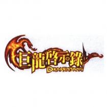 巨龍啟示錄 DRAKENSANG 及圖