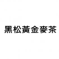 黑松黃金麥茶