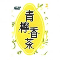 黑松青檸香茶及圖