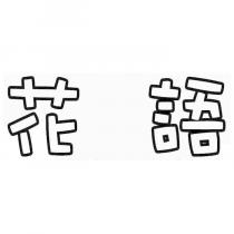 花語