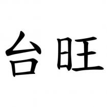 台旺