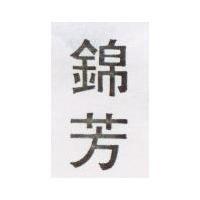 錦芳