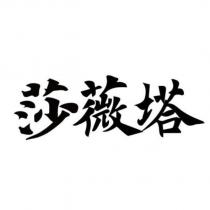 莎薇塔