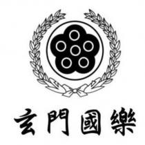 玄門國樂及圖