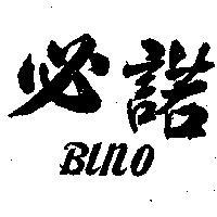 必諾 BINO 