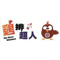 雞排超人 My Hero Chicken 及圖