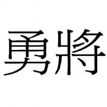 勇將