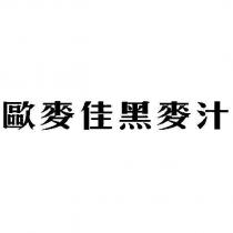 歐麥佳黑麥汁