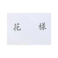 花樣