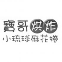 寶哥烘炸小琉球麻花捲