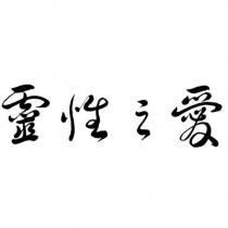靈性之愛