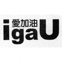 愛加油 igaU 及圖