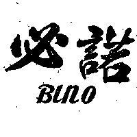 必諾 BINO 