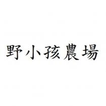 野小孩農場