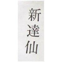 新達仙