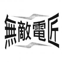 無敵電匠及圖