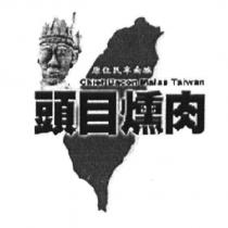 頭目燻肉及設計圖