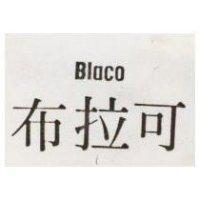 布拉司 BLACO 