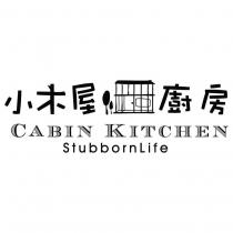 小木屋廚房及圖 CABIN KITCHEN StubbornLife