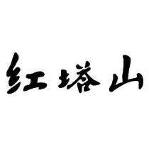 紅塔山