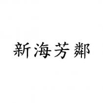 新海芳鄰