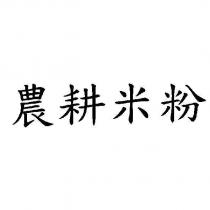 農耕米粉