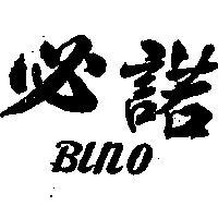 必諾 BINO 