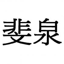 斐泉