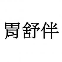 胃舒伴