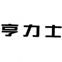 亨力士