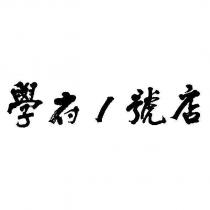 學府 1 號店